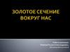 Золотое сечение вокруг нас
