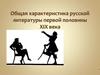 Общая характеристика русской литературы первой половины XIX века
