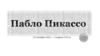 Пабло Пикассо (25 октября 1881 г. – 8 апреля 1973 г)