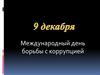 9 декабря - Международный день борьбы с коррупцией