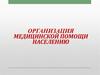 Организация медицинской помощи населению