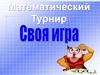 Своя игра. Математический турнир