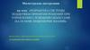 Разработка системы поддержки принятия решений при управлении сложными объектами на основе инженерии знаний