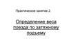 Определение веса поезда по затяжному подъему. Практическое занятие 2