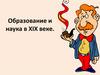 Образование и наука в XIX веке. «Читательская революция»