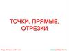 Точки, прямые, отрезки