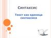 Синтаксис. Текст как единица синтаксиса