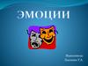 Эмоции