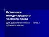 Источники международного частного права