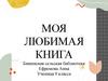 Моя любимая книга