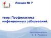 Профилактика инфекционных заболеваний. Лекция №7