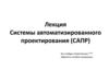 Системы автоматизированного проектирования (САПР)