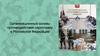 Организационные основы противодействия наркотизму в Российской Федерации