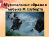 Музыкальные образы в музыке Ф. Шуберта