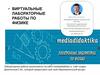 Виртуальные лабораторные работы по физике