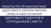 Организация социальной работы по профилактике здорового образа жизни (ЗОЖ) и обеспечения здоровья студентов и сотрудников САМГТУ