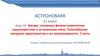 Звезды и их характеристики. Урок 16. Астрономия. 11 класс
