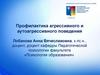 Профилактика агрессивного и аутоагрессивного поведения