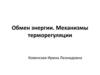 Обмен энергии. Механизмы терморегуляции
