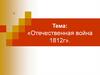 Отечественная война 1812 г