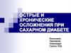 Острые и хронические осложнения при сахарном диабете