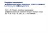 Линейные однородные дифференциальные уравнения второго порядка с постоянными коэффициентами