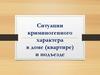 Ситуации криминогенного характера в доме (квартире) и подъезде