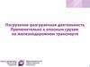 Погрузочно-разгрузочные работы с опасными грузами на железнодорожном транспорте