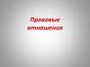 Правовые отношения