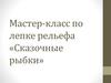 Мастер - класс по лепке рельефа «Сказочные рыбки»