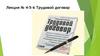 Трудовой договор. Лекция № 4-5-6