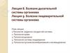 Болезни дыхательной системы организма. Болезни пищеварительной системы организма  (лекция 8 - 9)
