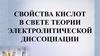 Свойства кислот в свете теории электролитической диссоциации