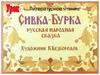 Литературное чтение. Сивка-Бурка. Русская народная сказка