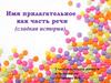 Имя прилагательное как часть речи (сладкая история)