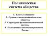 Политическая система общества
