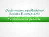 Особенности продвижения бизнеса в интернете в современных реалиях