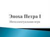 Эпоха Петра I  (игра)