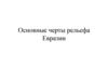 Основные черты рельефа Евразии