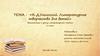 К.Д. Ушинский. Литературное творчество для детей. 4 класс