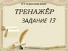 ЕГЭ по русскому языку. Тренажёр  (задание 13)