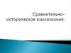 Этническая история. Сравнительно-историческое языкознание