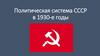Политическая система СССР в 1930-е годы