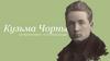 Кузьма Чорны (24 чэрвеня 1900 г. - 22 лiстапада 1944 г.)