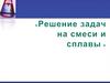 Решение задач на смеси и сплавы