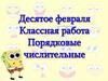Порядковые числительные