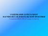 Содержание и регламент научно-исследовательской практики