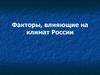 Факторы, влияющие на климат России