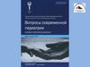 Журнал "Вопросы современной педиатрии". Номер 5