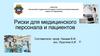 Риски для медицинского персонала и пациентов